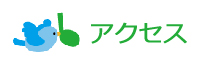 アクセス